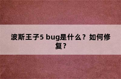 波斯王子5 bug是什么？如何修复？